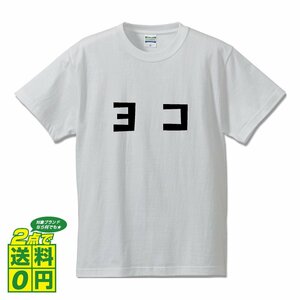 ヨコ (よこ) デザイナーが書く プリント Tシャツ S M L XL XXL 120 130 140 150 G-S G-M G-L 【 競輪 】