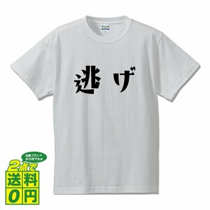 逃げ (にげ) デザイナーが書く デザイン Tシャツ 【 競輪 】 メンズ レディース キッズ