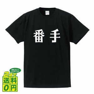 番手 (ばんて) デザイナーが書く デザイン Tシャツ 【 競輪 】 メンズ レディース キッズ