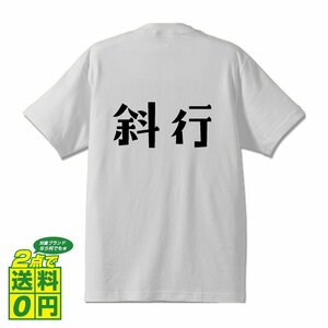 斜行 (しゃこう) デザイナーが書く デザイン Tシャツ 【 競輪 】 メンズ レディース キッズ