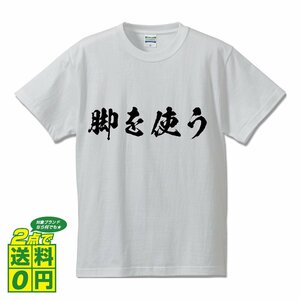 脚を使う (あしをつかう) 書道家が書く デザイン Tシャツ 【 競輪 】 メンズ レディース キッズ