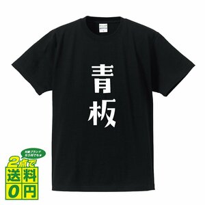 青板 (あおばん) デザイナーが書く デザイン Tシャツ 【 競輪 】 メンズ レディース キッズ