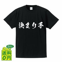 決まり手 (きまりて) 書道家が書く デザイン Tシャツ 【 競輪 】 メンズ レディース キッズ_画像1