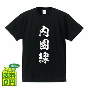 内圏線 (ないけんせん) 書道家が書く プリント Tシャツ S M L XL XXL 120 130 140 150 G-S G-M G-L 【 競輪 】