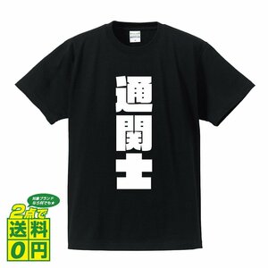 通関士 デザイナーが書く 強烈なインパクト デザイン Tシャツ 【 職業 】 メンズ レディース キッズ