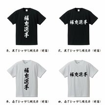 補充選手 (ほじゅうせんしゅ) 書道家が書く デザイン Tシャツ 【 競輪 】 メンズ レディース キッズ_画像2