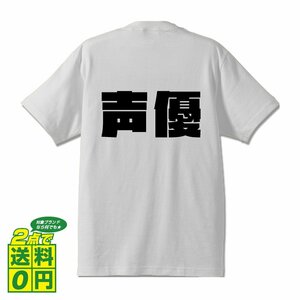 声優 デザイナーが書く 強烈なインパクト プリント Tシャツ S M L XL XXL 120 130 140 320 G-S G-M G-L 【 職業 】