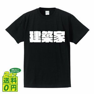 建築家 デザイナーが書く 強烈なインパクト デザイン Tシャツ 【 職業 】 メンズ レディース キッズ