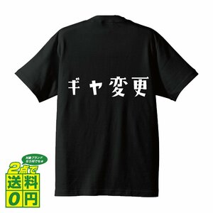 ギヤ変更 (ぎやへんこう) デザイナーが書く デザイン Tシャツ 【 競輪 】 メンズ レディース キッズ