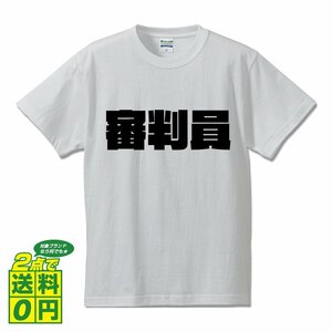 審判員 デザイナーが書く 強烈なインパクト デザイン Tシャツ 【 職業 】 メンズ レディース キッズ