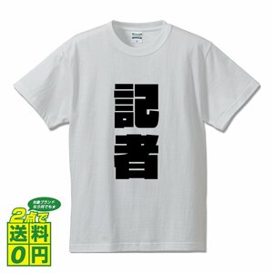 記者 デザイナーが書く 強烈なインパクト デザイン Tシャツ 【 職業 】 メンズ レディース キッズ