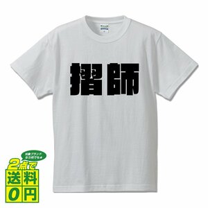 摺師 デザイナーが書く 強烈なインパクト デザイン Tシャツ 【 職業 】 メンズ レディース キッズ
