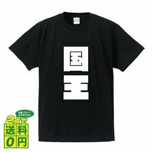 国王 デザイナーが書く 強烈なインパクト プリント Tシャツ S M L XL XXL 120 130 140 390 G-S G-M G-L 【 職業 】