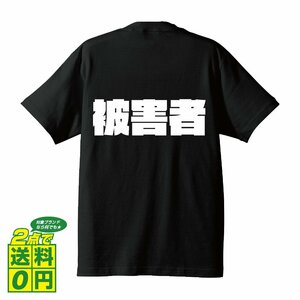 被害者 デザイナーが書く 強烈なインパクト デザイン Tシャツ 【 職業 】 メンズ レディース キッズ