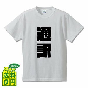 通訳 デザイナーが書く 強烈なインパクト プリント Tシャツ S M L XL XXL 120 130 140 351 G-S G-M G-L 【 職業 】