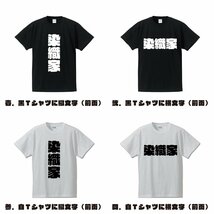 染織家 デザイナーが書く 強烈なインパクト プリント Tシャツ S M L XL XXL 120 130 140 325 G-S G-M G-L 【 職業 】_画像2