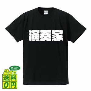 演奏家 デザイナーが書く 強烈なインパクト プリント Tシャツ S M L XL XXL 120 130 140 177 G-S G-M G-L 【 職業 】