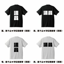 議員 デザイナーが書く 強烈なインパクト プリント Tシャツ S M L XL XXL 120 130 140 209 G-S G-M G-L 【 職業 】_画像3