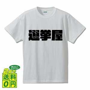 選挙屋 デザイナーが書く 強烈なインパクト デザイン Tシャツ 【 職業 】 メンズ レディース キッズ