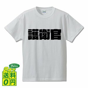 護衛官 デザイナーが書く 強烈なインパクト デザイン Tシャツ 【 職業 】 メンズ レディース キッズ