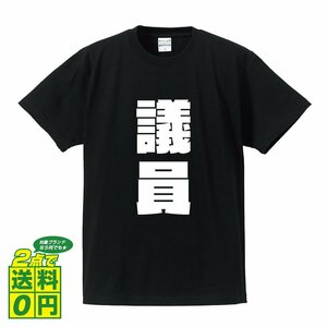 議員 デザイナーが書く 強烈なインパクト プリント Tシャツ S M L XL XXL 120 130 140 209 G-S G-M G-L 【 職業 】