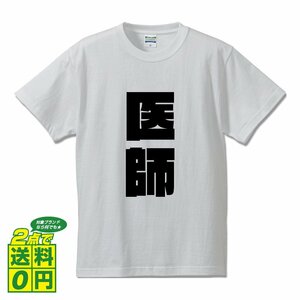 医師 デザイナーが書く 強烈なインパクト デザイン Tシャツ 【 職業 】 メンズ レディース キッズ