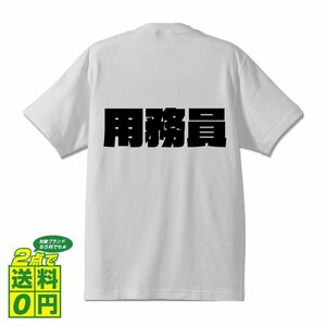 用務員 デザイナーが書く 強烈なインパクト デザイン Tシャツ 【 職業 】 メンズ レディース キッズ