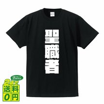 聖職者 デザイナーが書く 強烈なインパクト デザイン Tシャツ 【 職業 】 メンズ レディース キッズ_画像1