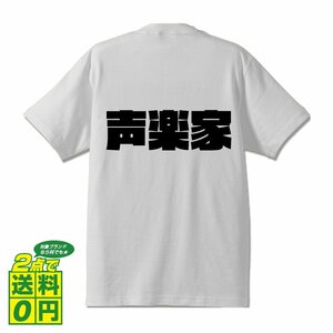 声楽家 デザイナーが書く 強烈なインパクト デザイン Tシャツ 【 職業 】 メンズ レディース キッズ