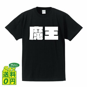 魔王 デザイナーが書く 強烈なインパクト デザイン Tシャツ 【 職業 】 メンズ レディース キッズ