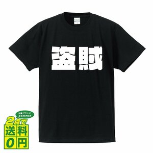 盗賊 デザイナーが書く 強烈なインパクト デザイン Tシャツ 【 職業 】 メンズ レディース キッズ