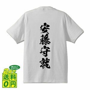 安藤守就 (あんどうもりなり) 書道家が書く プリント Tシャツ S M L XL XXL 120 130 140 150 G-S G-M G-L 【 戦国武将 】