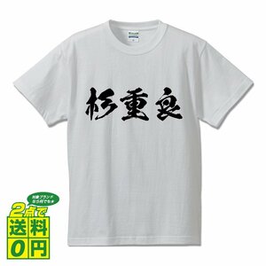 杉重良 (すぎしげよし) 書道家が書く プリント Tシャツ S M L XL XXL 120 130 140 150 G-S G-M G-L 【 戦国武将 】