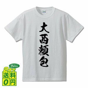 大西頼包 (おおにしよりかね) 書道家が書く プリント Tシャツ S M L XL XXL 120 130 140 150 G-S G-M G-L 【 戦国武将 】