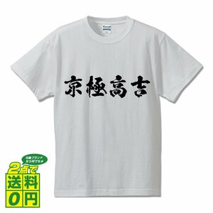 京極高吉 (きょうごくたかよし) 書道家が書く プリント Tシャツ S M L XL XXL 120 130 140 150 G-S G-M G-L 【 戦国武将 】