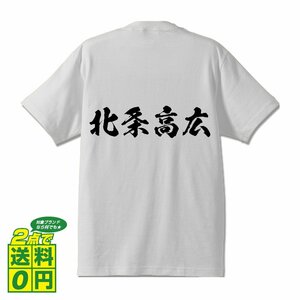 北条高広 (きたじょうたかひろ) 書道家が書く プリント Tシャツ S M L XL XXL 120 130 140 150 G-S G-M G-L 【 戦国武将 】