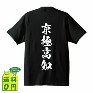 京極高知 (きょうごくたかとも) 書道家が書く プリント Tシャツ S M L XL XXL 120 130 140 150 G-S G-M G-L 【 戦国武将 】