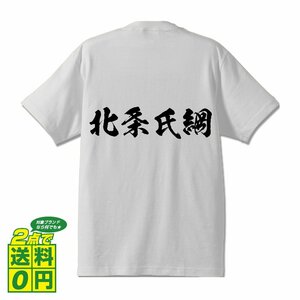 北条氏綱 (ほうじょううじつな) 書道家が書く プリント Tシャツ S M L XL XXL 120 130 140 150 G-S G-M G-L 【 戦国武将 】