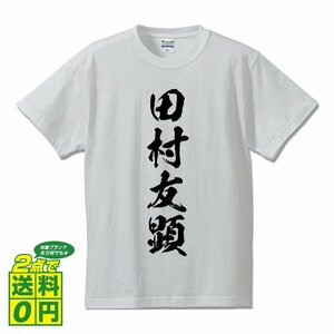 田村友顕 (たむらともあき) 書道家が書く プリント Tシャツ S M L XL XXL 120 130 140 150 G-S G-M G-L 【 戦国武将 】