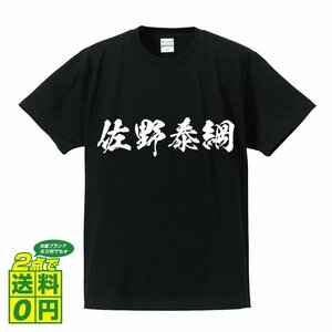 佐野泰綱 (さのやすつな) 書道家が書く プリント Tシャツ S M L XL XXL 120 130 140 150 G-S G-M G-L 【 戦国武将 】