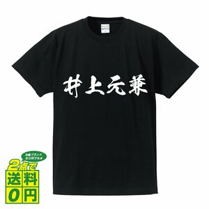 井上元兼 (いのうえもとかね) 書道家が書く プリント Tシャツ S M L XL XXL 120 130 140 150 G-S G-M G-L 【 戦国武将 】