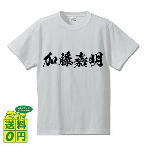 加藤嘉明 (かとうよしあきら) 書道家が書く プリント Tシャツ S M L XL XXL 120 130 140 150 G-S G-M G-L 【 戦国武将 】