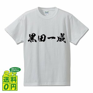 黒田一成 (くろだかずしげ) 書道家が書く プリント Tシャツ S M L XL XXL 120 130 140 150 G-S G-M G-L 【 戦国武将 】