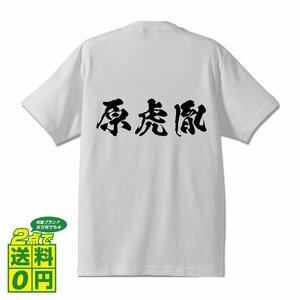 原虎胤 (はらとらたね) 書道家が書く プリント Tシャツ S M L XL XXL 120 130 140 150 G-S G-M G-L 【 戦国武将 】