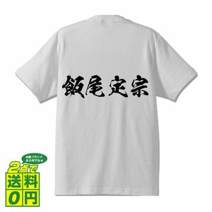 飯尾定宗 (いのおさだむね) 書道家が書く プリント Tシャツ S M L XL XXL 120 130 140 150 G-S G-M G-L 【 戦国武将 】