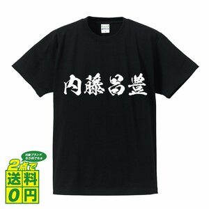 内藤昌豊 (ないとうまさとよ) 書道家が書く プリント Tシャツ S M L XL XXL 120 130 140 150 G-S G-M G-L 【 戦国武将 】