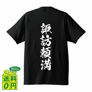 諏訪頼満 (すわよりみつ) 書道家が書く プリント Tシャツ S M L XL XXL 120 130 140 150 G-S G-M G-L 【 戦国武将 】