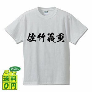 佐竹義重 (さたけよししげ) 書道家が書く プリント Tシャツ S M L XL XXL 120 130 140 150 G-S G-M G-L 【 戦国武将 】