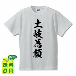 土岐為頼 (ときためより) 書道家が書く プリント Tシャツ S M L XL XXL 120 130 140 150 G-S G-M G-L 【 戦国武将 】