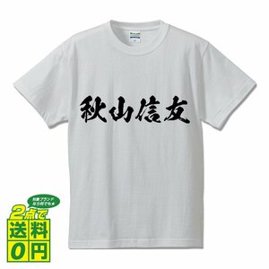 秋山信友 (あきやまのぶとも) 書道家が書く プリント Tシャツ S M L XL XXL 120 130 140 150 G-S G-M G-L 【 戦国武将 】